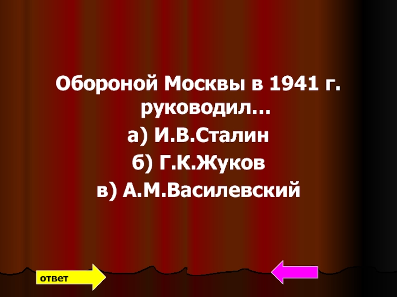 Обороной Москвы в 1941 г. руководил…а) И.В.Сталинб) Г.К.Жуковв) А.М.Василевскийответ
