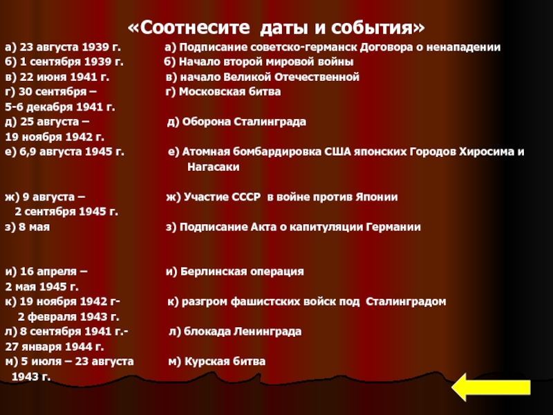«Cоотнесите даты и события»а) 23 августа 1939 г.       а) Подписание советско-германск