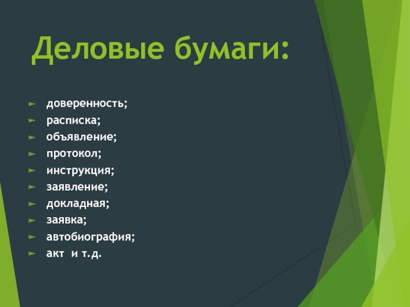 Деловые бумаги урок русского языка в 9 классе презентация