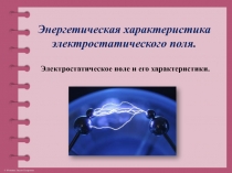 Энергетическая характеристика электростатического поля 10 класс