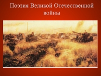 Поэзия Великой Отечественной войны 11 класс