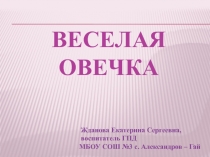 Веселая овечка 2-4 класс