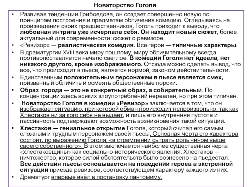 Сочинение по теме Новаторство драматического конфликта комедии Н. В. Гоголя «Ревизор»