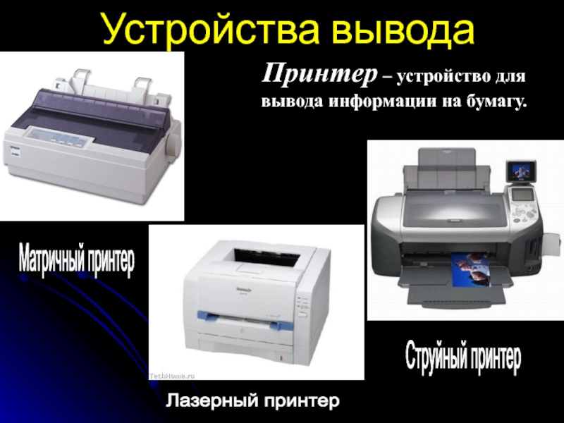 Устройство для вывода документа на бумагу. Устройства вывода принтер. Принтер вывод информации. Устройство для вывода информации на бумагу. Матричный струйный и лазерный принтер.