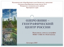 Озеро Виви - географический центр России 8 класс