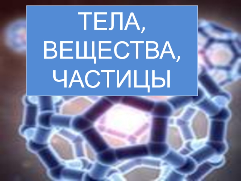 Тела вещества частицы презентация 3 класс плешаков школа россии