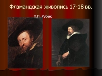 Фламандская живопись 17-18 вв. 7 класс