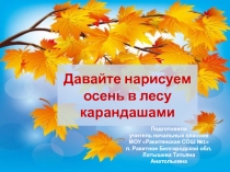 Давайте нарисуем осень в лесу карандашами