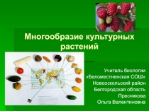 Многообразие культурных растений 5 класс