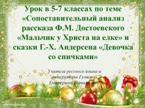 Сопоставительный анализ рассказа Ф.М. Достоевского Мальчик у Христа на елке и сказки Г.-Х. Андерсена Девочка со спичками 5-7 класс