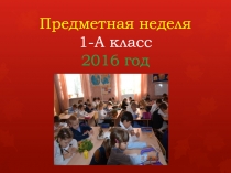 Предметная неделя 1 класса