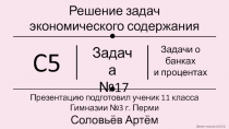 Решение задач экономического содержания 11 класс