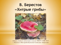 В.Д. Берестов Хитрые грибы 2 класс