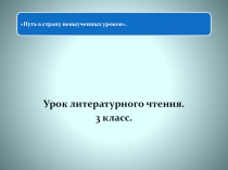Путь в страну невыученных уроков 3 класс