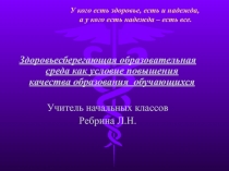 Здоровьесберегающая образовательная среда как условие повышения качества образования обучающихся