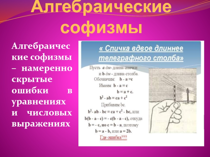 Алгебраические софизмыАлгебраические софизмы – намеренно скрытые ошибки в уравнениях и числовых выражениях