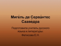 Миге́ль де Серва́нтес Сааве́дра 7 класс