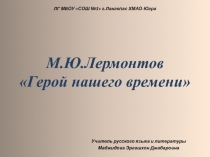 М.Ю. Лермонтов Герой нашего времени 9 класс