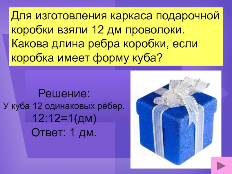 Сколько граней имеет коробка. Коробки подарочные каркасные. Подарочная коробка имеет длину. Ребро коробки кубической формы. Параллелепипед коробка подарочная.