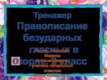 Правописание безударных гласных в корне слова 2 класс
