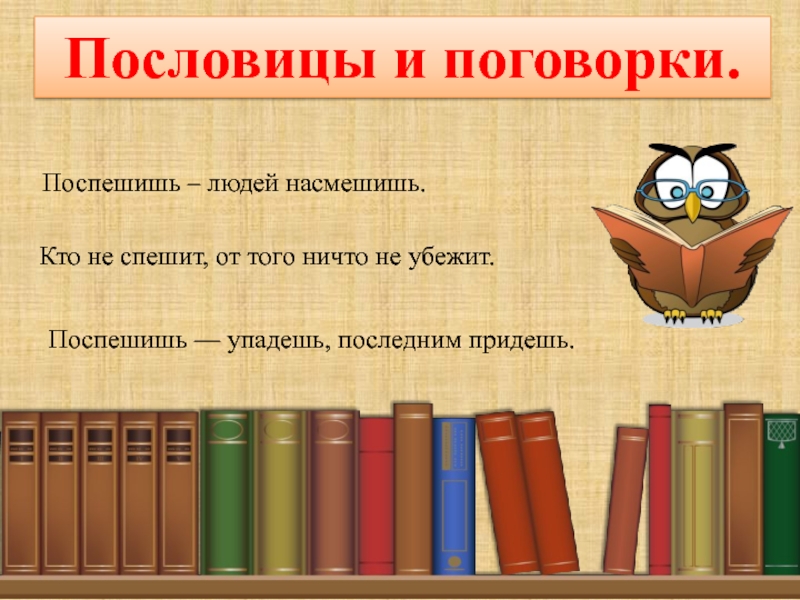 Пословица пришел. Пословица Поспешишь. Кто спешит поговорки. Поспешишь людей насмешишь это пословица или поговорка. Рассказ по пословице Поспешишь людей насмешишь.