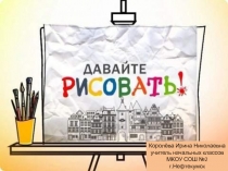 Давайте рисовать 1 класс