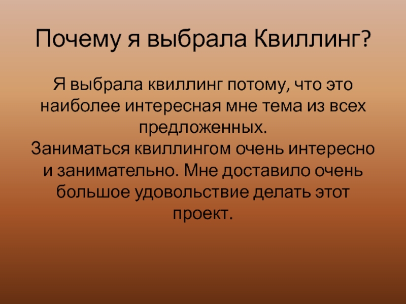 Почему я выбрала Квиллинг?Я выбрала квиллинг потому, что это наиболее интересная мне тема из всех предложенных. Заниматься