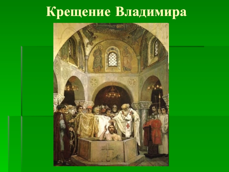 Крестился в херсонесе в 988. Крещение Владимира Васнецов. Крещение Владимира в Херсонесе. Крещение Руси фреска Васнецова.