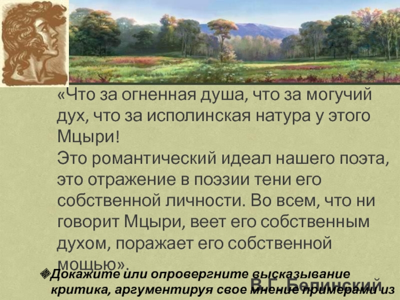 Содержание мцыри лермонтов. Могучий дух Мцыри. Художественный образ Мцыри. Критики о поэме Мцыри. Критика Мцыри.