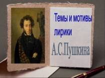 Темы и мотивы лирики А.С. Пушкина 9 класс