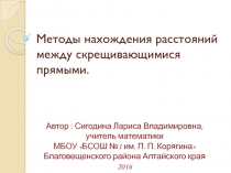 Методы нахождения расстояния между скрещивающимися прямыми 11 класс