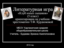 Клуб юных сыщиков 5 класс