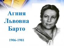 Биография Барто