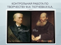Контрольная работа по творчеству Ф.И. Тютчева и А.А. Фета 6 класс
