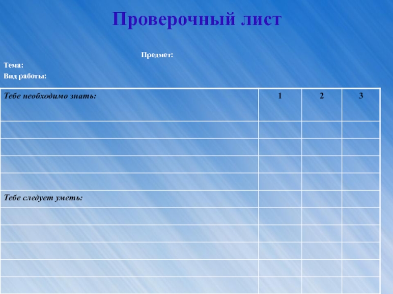 Страницы проверочное. Проверочный лист. Лист ключевого человека. Контрольная работа проверяем листочки. Проверочный лист картинка.