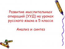 Развитие мыслительных операций (УУД) на уроках русского языка в 5 классе. Анализ и синтез