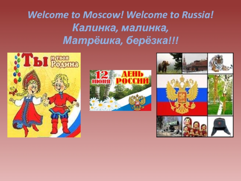 Welcome to russian. Проект по английскому Welcome to Russia. Welcome to Russia доклад. Welcome to Russia проект по английскому 8 класс. Проект 2 Welcome to Russia.