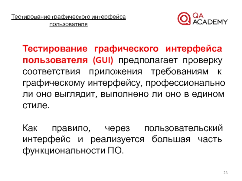 Тестирование пользователей. Тестирование пользовательского интерфейса. Виды тестирования пользовательского интерфейса. Тестирование пользовательского интерфейса пример. Требования к графическому интерфейсу.