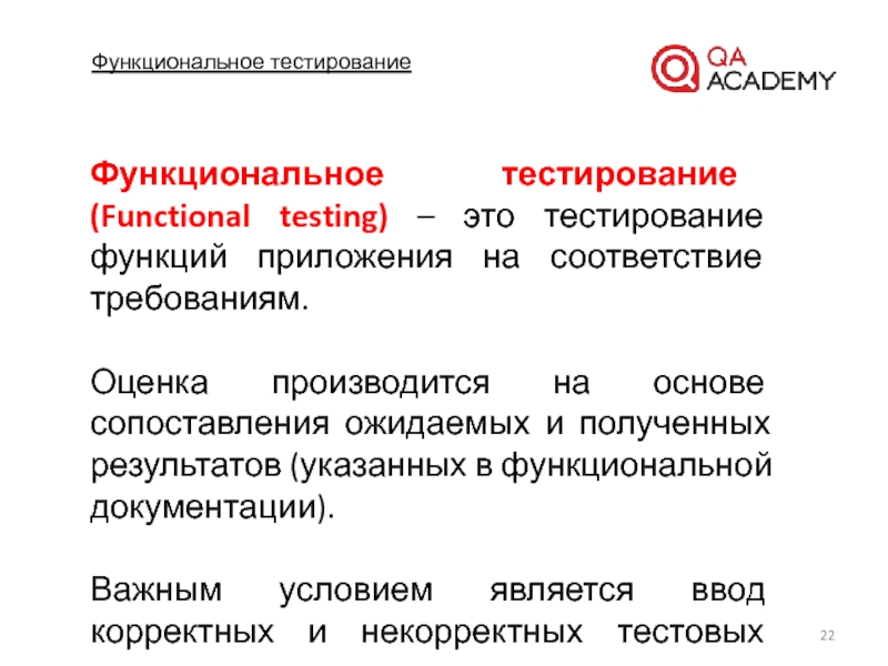 Функциональное тестирование. Функциональное тестирование презентация. Тестирование функционала. Функциональное тестирование приложения.