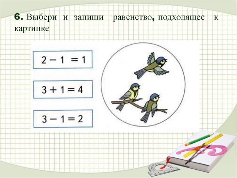 1 запишите равенство