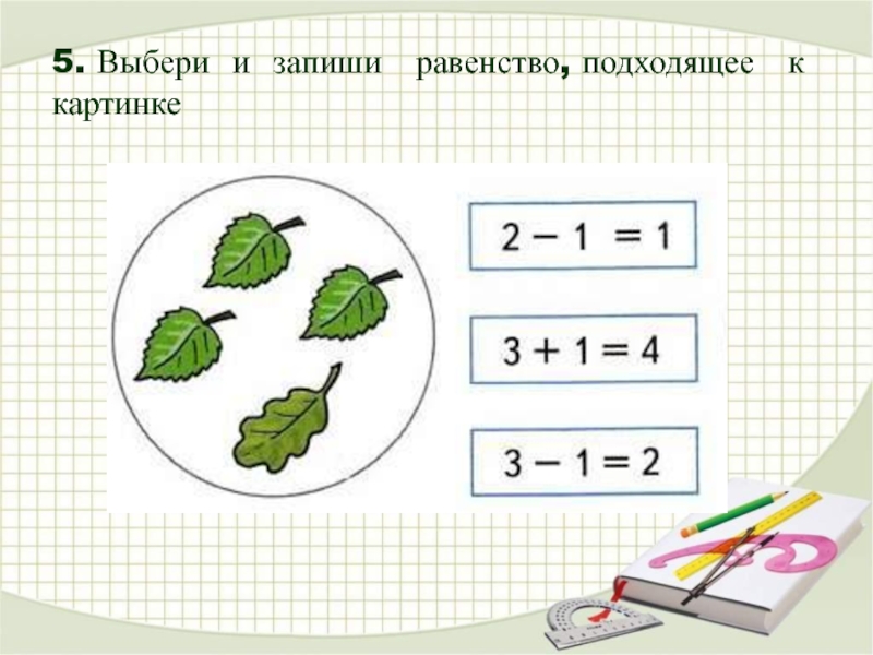 1 запишите равенство. Запиши равенство. Записать по рисунку равенства. Запиши равенство по рисунку. Записать равенство 1 класс.