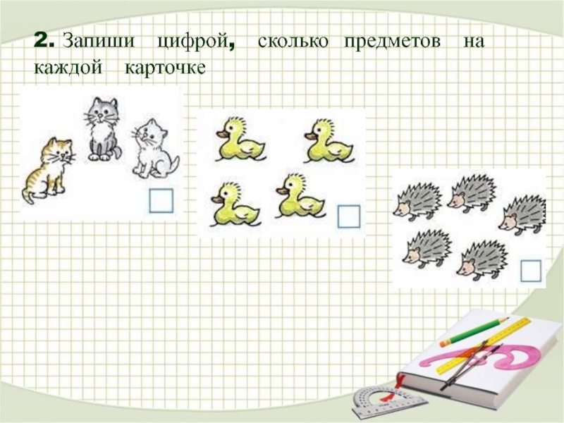 Запиши цифрами сколько мышей нарисовал художник на каждой картинке