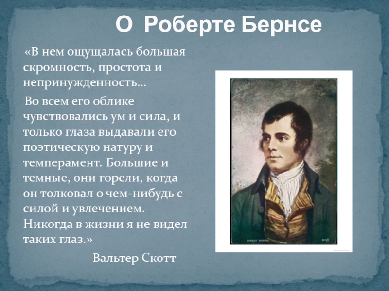 Р бернс честная бедность презентация 7 класс