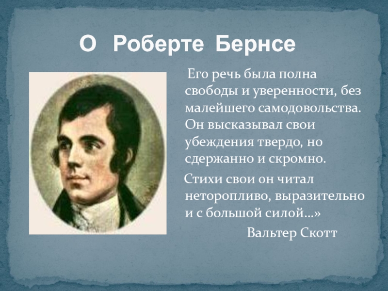 Анализ стихотворения роберта бернса честная бедность 7 класс по плану