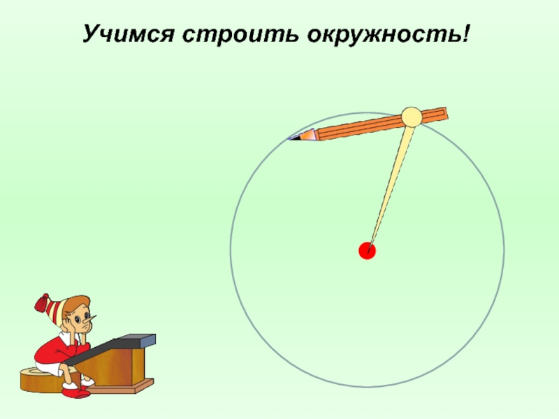 Окружность круг презентация. Круги и окружности. Математика тема окружность и круг. Окружность круг 3 класс. Окружность презентация.