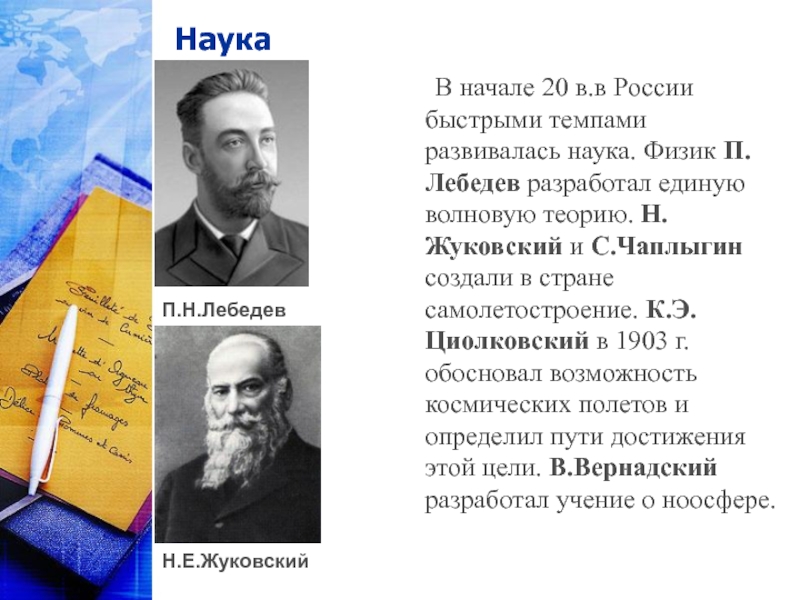 Наука   В начале 20 в.в России быстрыми темпами развивалась наука. Физик П.Лебедев разработал единую волновую