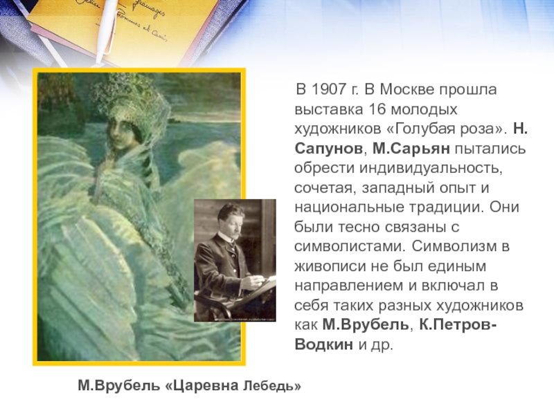 В 1907 г. В Москве прошла выставка 16 молодых художников «Голубая роза». Н.Сапунов, М.Сарьян