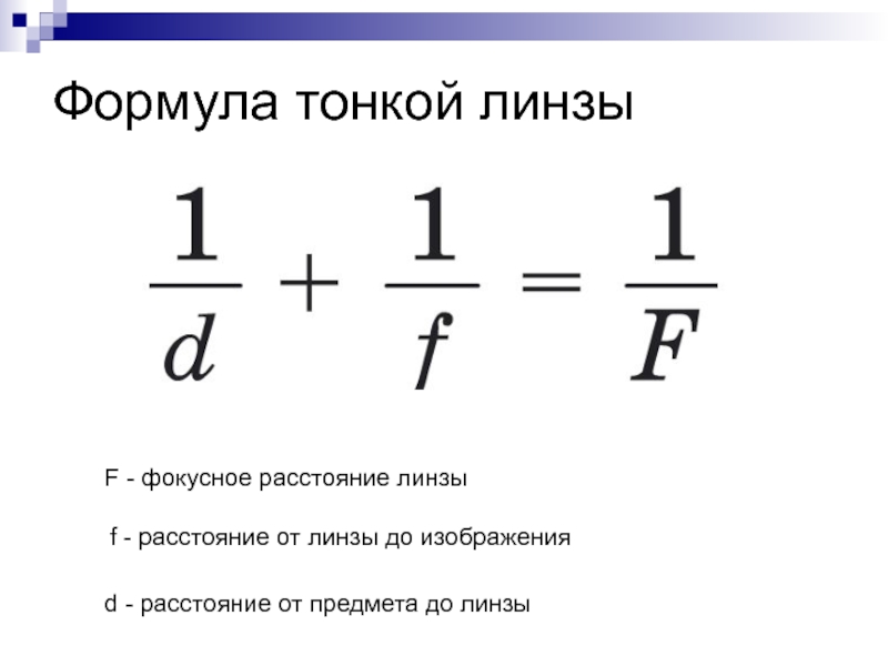 Как найти расстояние от предмета до изображения