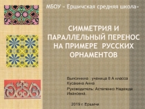 Симметрия и параллельный перенос на примере русских орнаментов