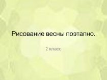 Рисование весны поэтапно 2 класс